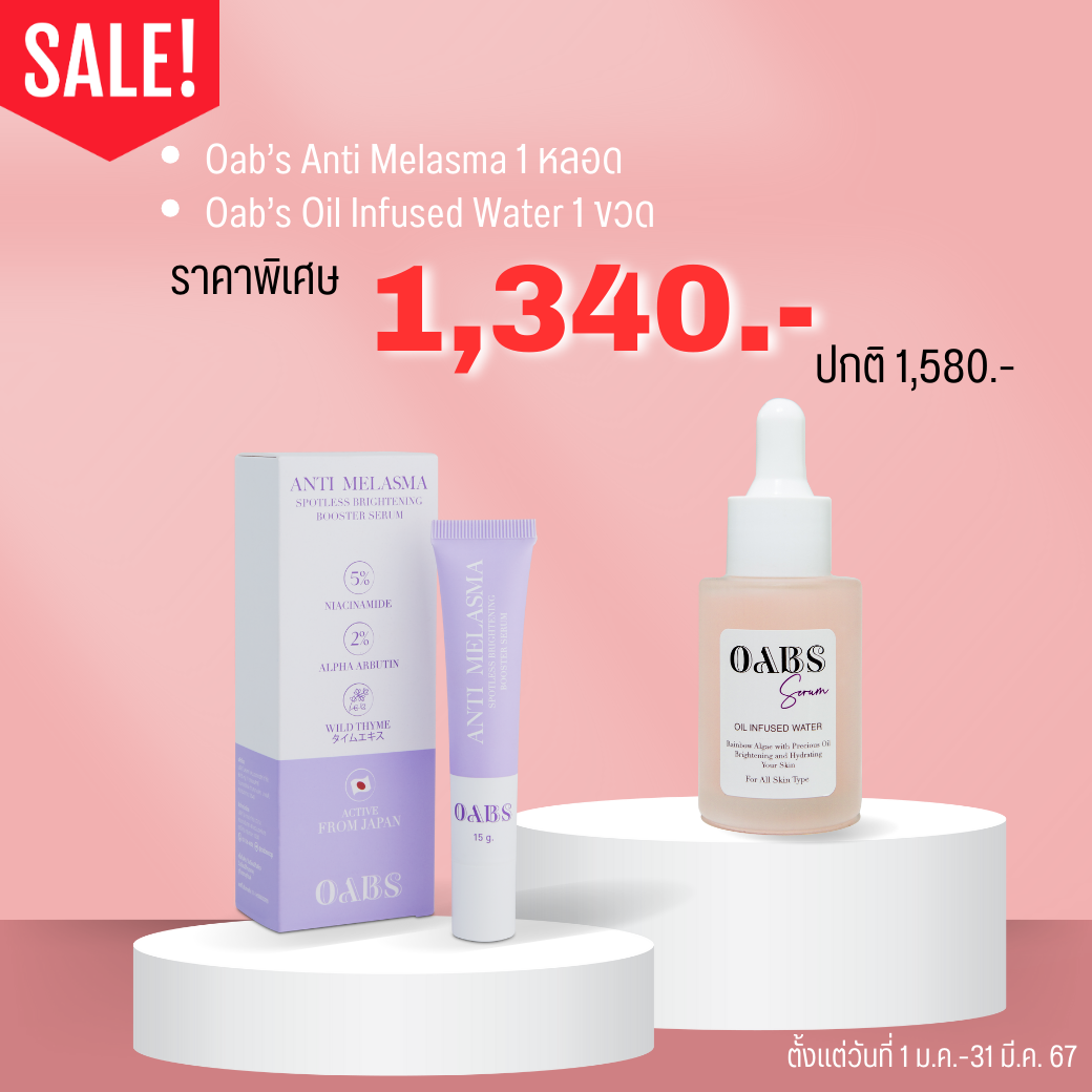OAB'S เซตคู่ราคาพิเศษ Oab’s Anti Melasma 1 หลอด + Oab’s Oil Infused Water 1 ขวด เพียง 1,580.- (จากปกติ 1,340.-) ราคา 1,340 บาท*ส่งฟรี