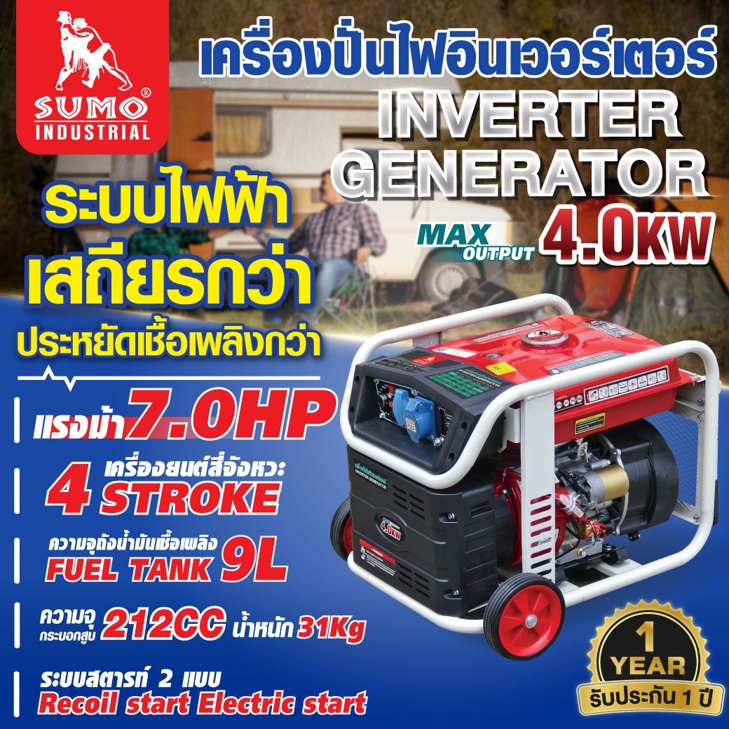 เครื่องปั่นไฟอินเวอร์เตอร์ 4.0KW SUMO ราคา 20,320 บาท*ส่งฟรี