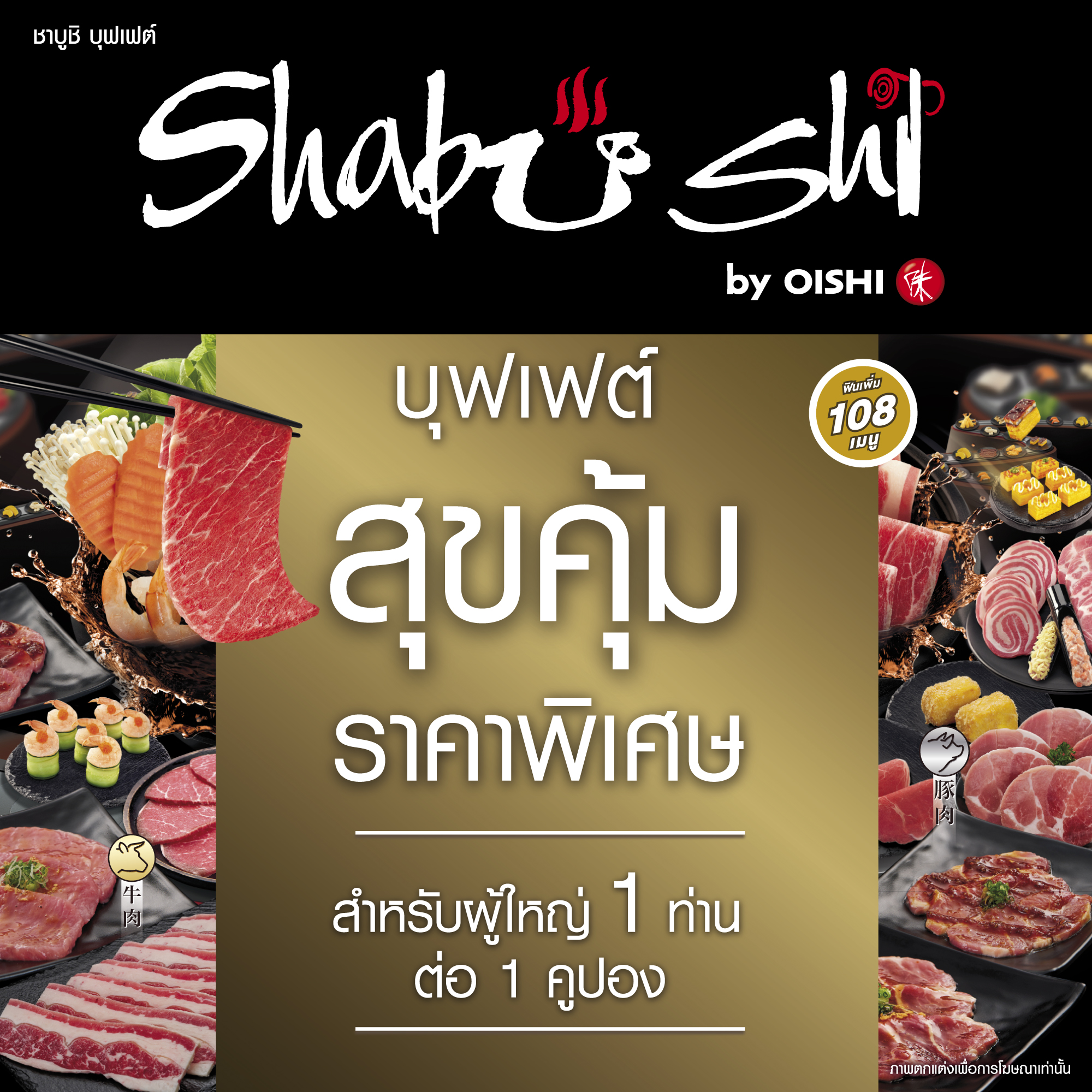 (FS)Shabushi Premium Buffet 499+ (ราคาสุทธิ 534 บาท) | คูปองชาบูชิบุฟเฟต์ “สุขคุ้ม” มูลค่า 534 บาท (สำหรับ 1 ท่าน) ราคา 534 บาท*ส่งฟรี