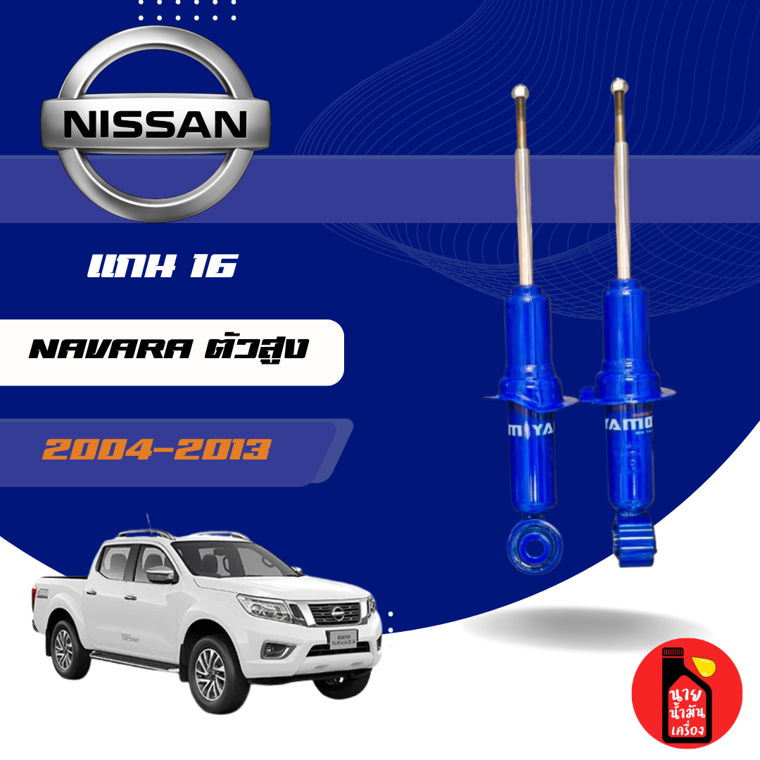 Miyamoto Front and Rear Double Shock Absorbers, 16 mm Shaft, Nissan Model: Navara, Year 04-13, Tall Body. ราคา 1,690 บาท*ส่งฟรี