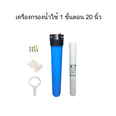 เครื่องกรองน้ำ 1 ขั้นตอน 20 นิ้ว