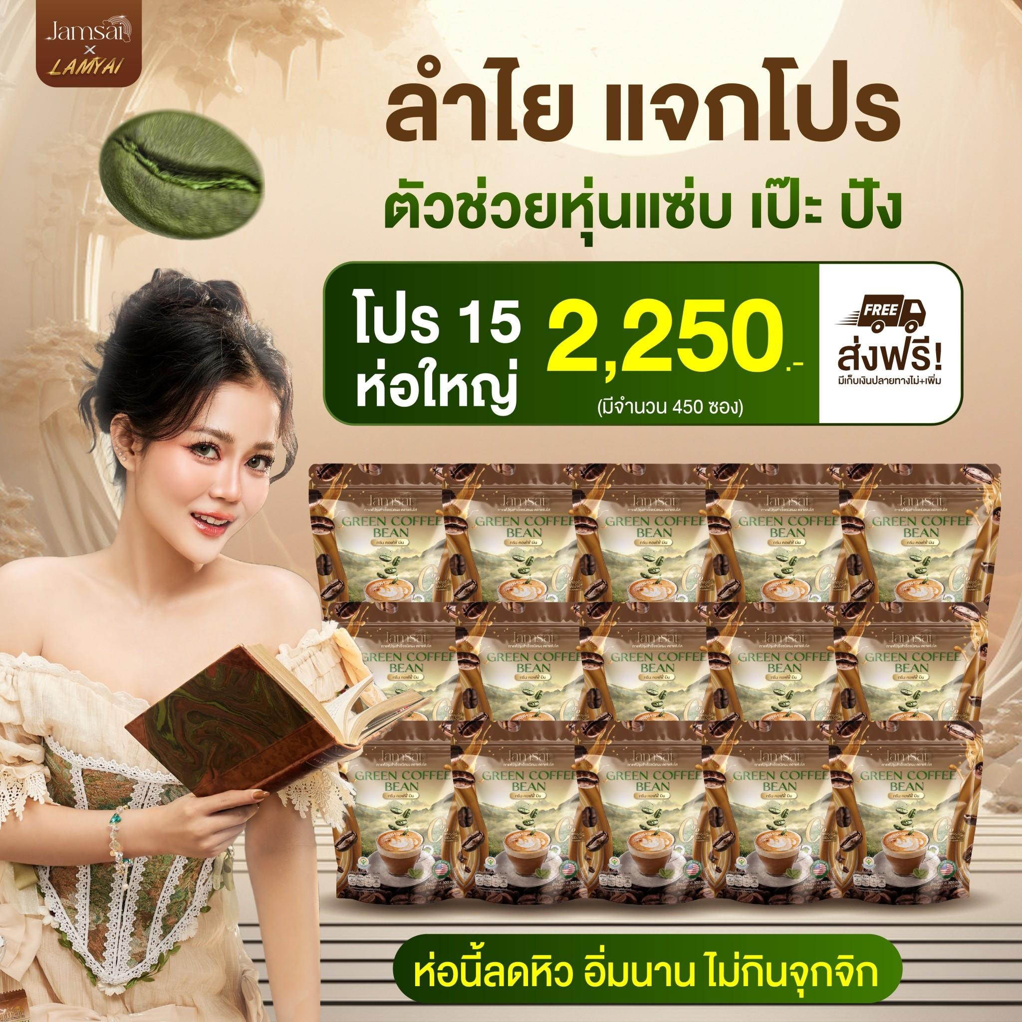 [กาแฟ 15 ห่อใหญ่] กาแฟแจ่มใส Jamsai coffee Jamsai แจ่มใส กาแฟลำไย Green Coffee Bean กาแฟหอม กาแฟอร่อย ราคา 2,250 บาท*ส่งฟรี