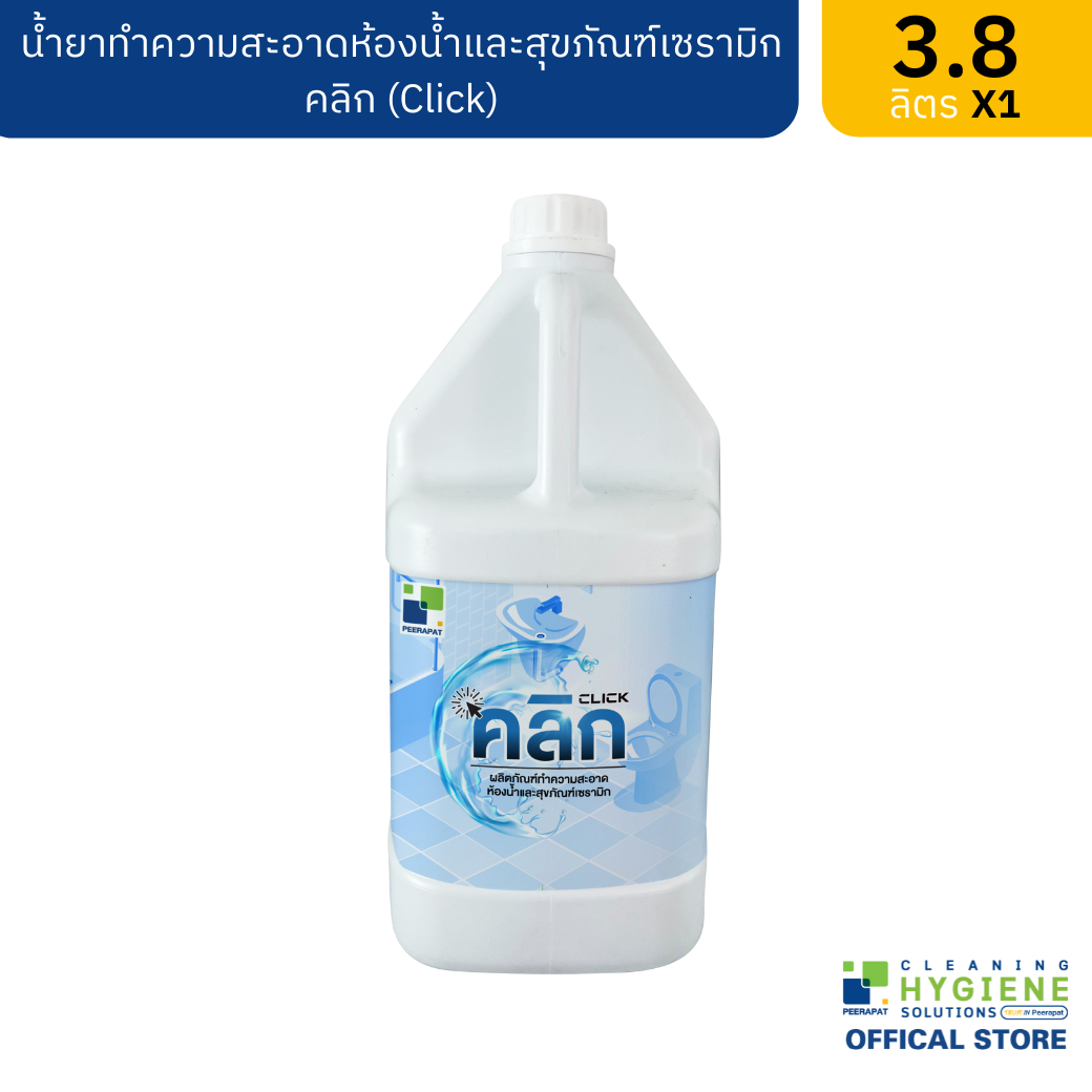 คลิก / Click น้ำยาล้างห้องน้ำ ขจัดคราบฝั่งแน่น สนิมน้ำสุขภัณฑ์ ขนาด 3.8 ลิตร ผลิตภัณฑ์ทำความสะอาดห้องน้ำ ราคา 505 บาท*ส่งฟรี