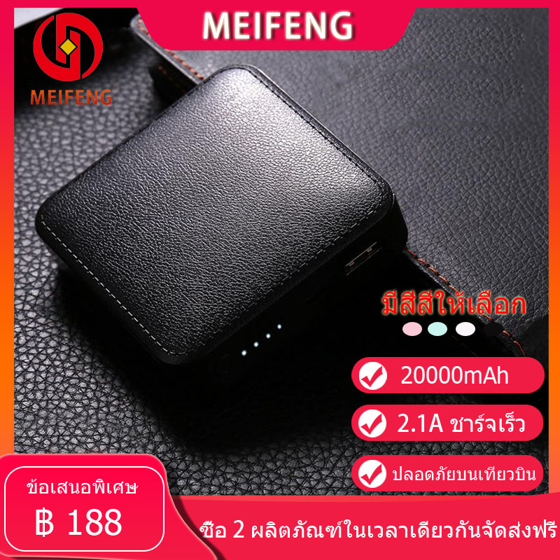 Meifeng พาเวอร์แบงค์ 20000 mAh power bank แบบพกพาความจุขนาดะใหญ่เหมาสำหรับ Apple, Huawei, Xiaomi, vivo, OPPO รวดเร็วชาร์จ 2.1A (เพาเวอร์แบงค์) รับประกัน 1 ปี