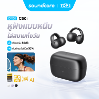 [NEW]ANKER Soundcore C50i หูฟัง หูฟังบลูทูธ ใส่สบายทั้งวัน Clip-On Earbuds กันน้ํา กันเสียงรั่วดีขึ้น 33% Hi-Res D1101