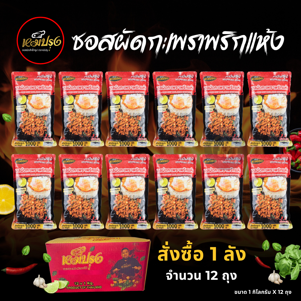 (สุดคุ้ม !! แบบลัง X12 ถุง) หมีปรุง ซอสผัดกะเพราสูตรพริกแห้งโบราณ ราคา 1,920 บาท*ส่งฟรี