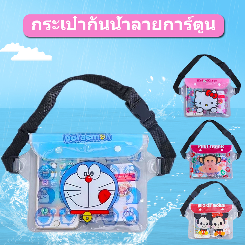 พร้อมส่งจากไทย ซองกันน้ำ กระเป๋ากันน้ำคาดเอว ลายการ์ตูน แว่นตากันน้ำ ซองกันน้ำใส่เล่นน้ำสงกรานต์ ใช้สำหรับใส่โทรศัพท์และอื่นๆ อุปกรณ์กันน้ำ ลายการ์ตูนน่ารักมีหลากหลายรูปแบบ ราคา 9 บาท*ส่งฟรี