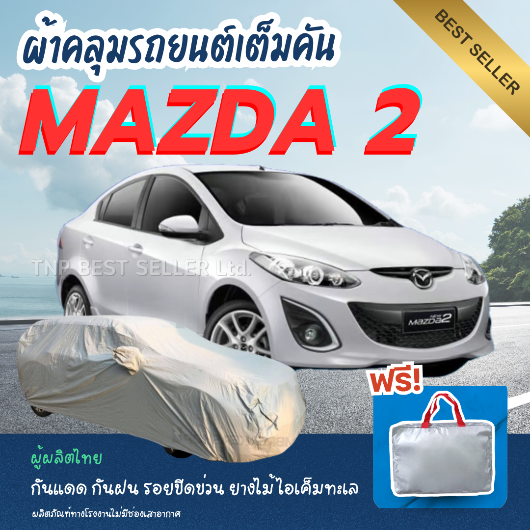 ผ้าคลุมรถยนต์ ผ้าคลุมรถกันแดดกันรังสี UV กันน้ำ 100% คุ้มชัวร์.! Mazda 2 ทนแดดทนฝน ป้องกันรอยขีดข่วนมูลสัตว์ยางไม้และไอเค็มทะเล ผู้ผลิตไทย