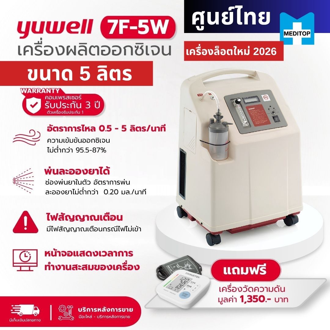 ผลิตภัณฑ์เพื่อสุขภาพ Yuwell 3 ปี! เครื่องผลิตออกซิเจน 5 ลิตร รุ่น 7F-5W - ยี่ห้อ