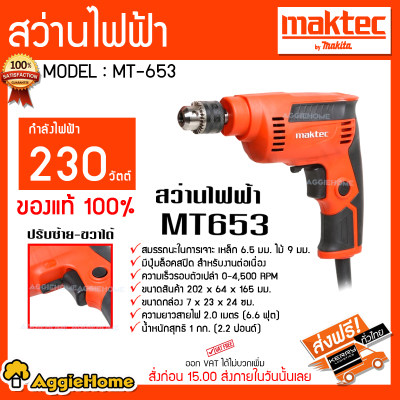 สว่านไฟฟ้า MAKTEC รุ่นMT-653 6.5มม (1/4'') 230วัตต์ สามารถเจาะเหล็ก เจาะไม้  ปรับหมุนซ้ายขวาได้  จัดส่งฟรีKERRY