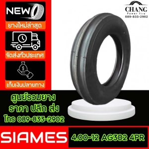 ภาพหน้าปกสินค้าSIAMES รุ่น AG302  ขนาด  4.00-12  4PR ปี24 ที่เกี่ยวข้อง