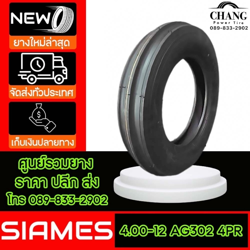 ภาพหน้าปกสินค้าSIAMES รุ่น AG302 ขนาด 4.00-12 4PR ปี24 จากร้าน ช้างเพาเวอร์ไทร์ บน Lazada