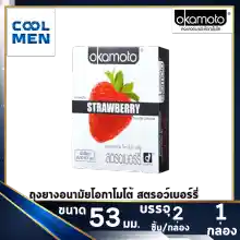 ภาพขนาดย่อของสินค้าOkamoto Strawberry 53 mm ถุงยางอนามัยโอกาโมโต้ สตรอว์เบอร์รี่ 53 มม. ผิวเรียบบาง  เลือกถุงยางแท้ ราคาถูกเลือก COOL MEN