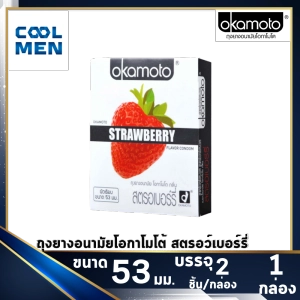 สินค้า Okamoto Strawberry 53 mm ถุงยางอนามัยโอกาโมโต้ สตรอว์เบอร์รี่ 53 มม. ผิวเรียบบาง [1กล่อง] [2ชิ้น] เลือกถุงยางแท้ ราคาถูกเลือก COOL MEN