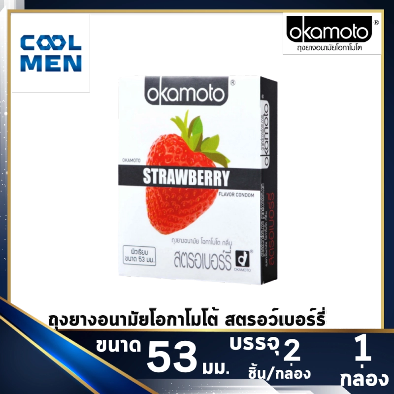 ภาพหน้าปกสินค้าOkamoto Strawberry 53 mm ถุงยางอนามัยโอกาโมโต้ สตรอว์เบอร์รี่ 53 มม. ผิวเรียบบาง  เลือกถุงยางแท้ ราคาถูกเลือก COOL MEN