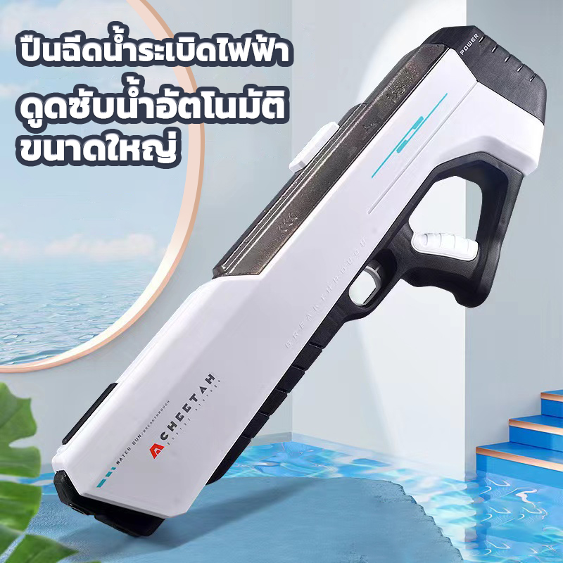 ปืนฉีดน้ําแรงดันสูง ดูดน้ำด้วยปุ่มเดียว ความจุสูง ยิงระยะไกลพิเศษ ปืนฉีดน้ํา ปืนฉีดน้ำไฟฟ้า สงกรานต์ ปืนฉีดน้ำของเล่น ราคา 629 บาท*ส่งฟรี
