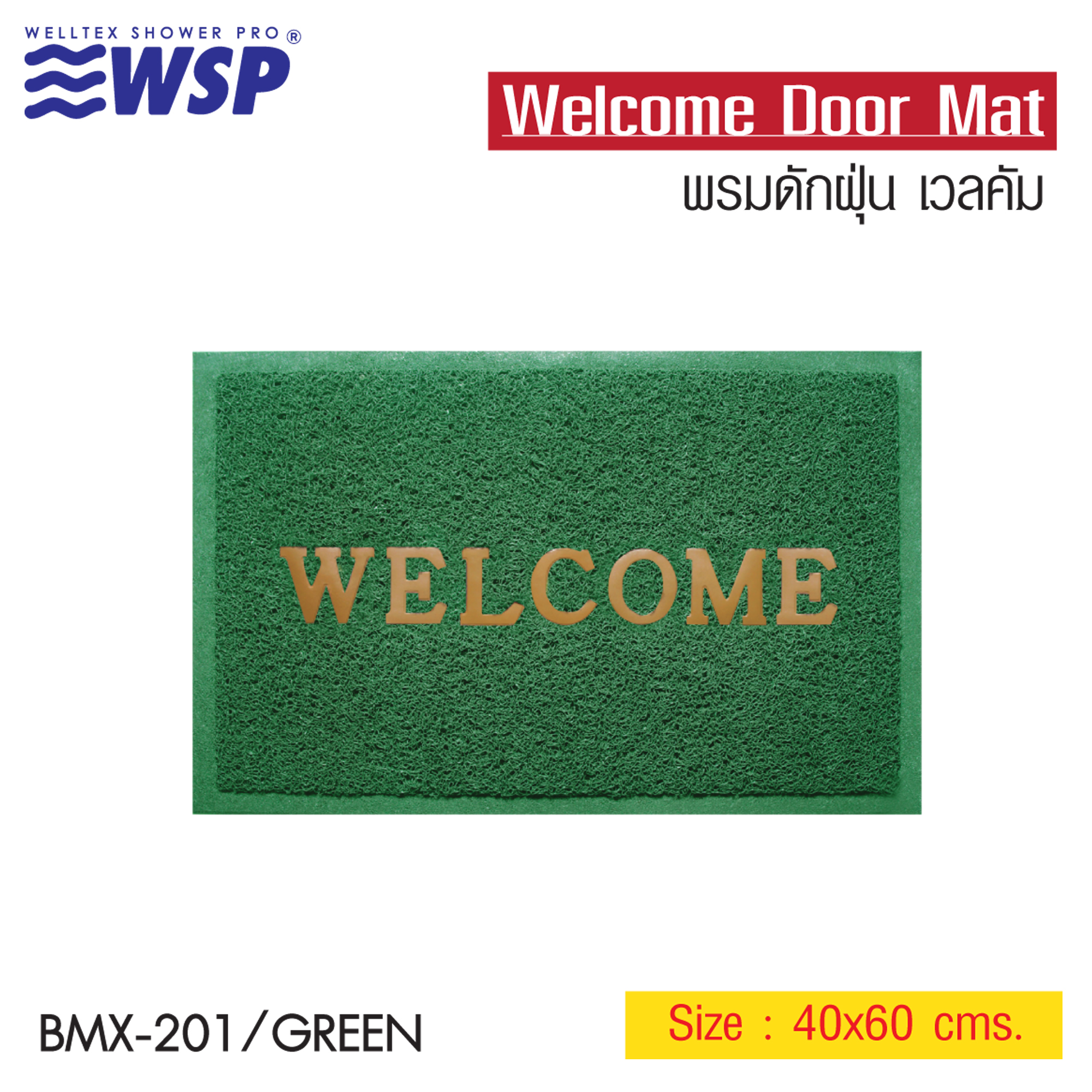 WSP พรมดักฝุ่น WELCOME ขนาด 40X60 ซม. สีเขียว รุ่น BMX-201/GREEN ราคา 89 บาท*ส่งฟรี