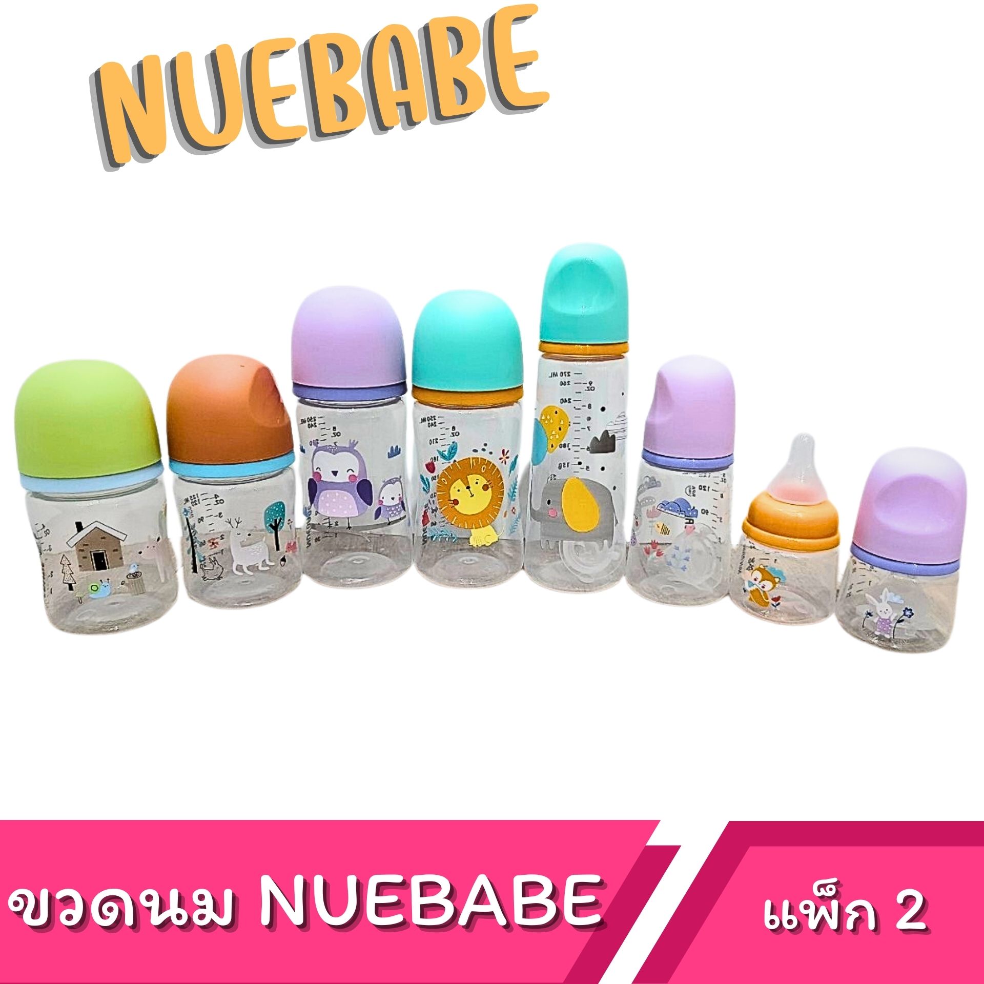 NUEBABE ขวดนมคอแคบและคอกว้าง มาพร้อมจุกเสมือนนมแม่ นุ่มพิเศษ ไม่ดูด ไม่ไหล ราคา 67 บาท*ส่งฟรี