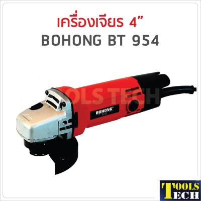 เครื่องเจียร 4 นิ้ว BOHONG BT 954 เครื่องเจียร 4 นิ้ว BOHONG BT 954