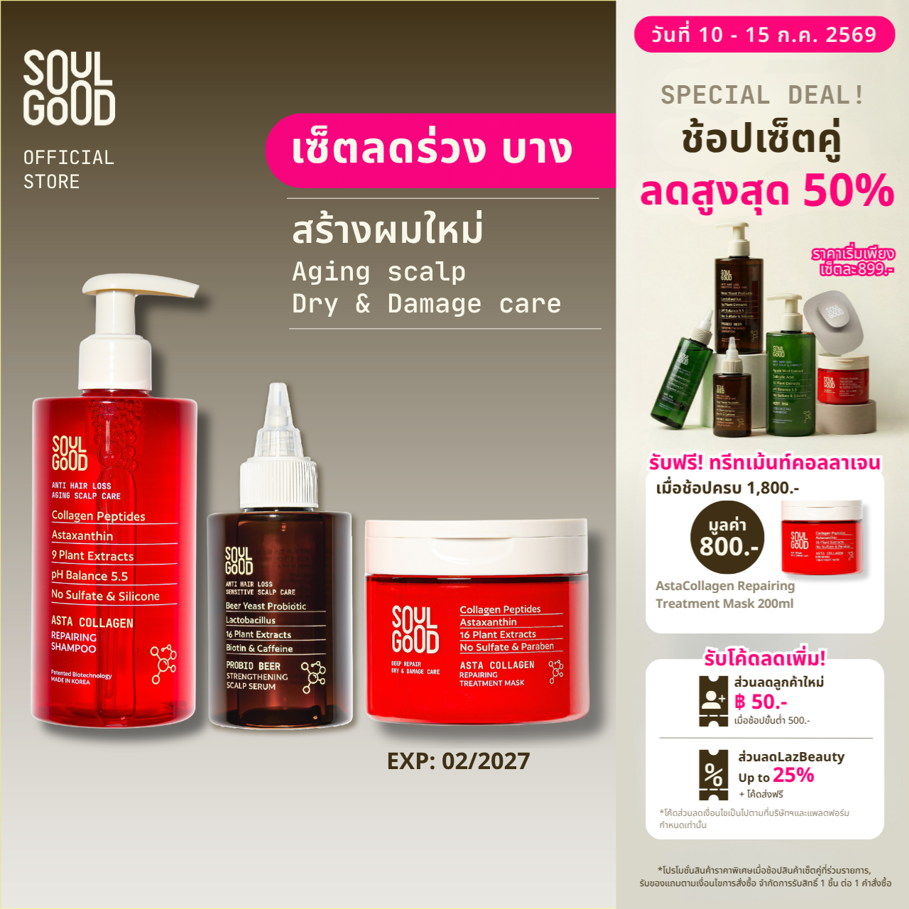 Soulgood Astacollagen Aging Scalp Care & Repairing Set Soulgood Set of Collagen Shampoo, Treatment, and Beer Serum to Reduce Hair Loss. ราคา 2,600 บาท*ส่งฟรี