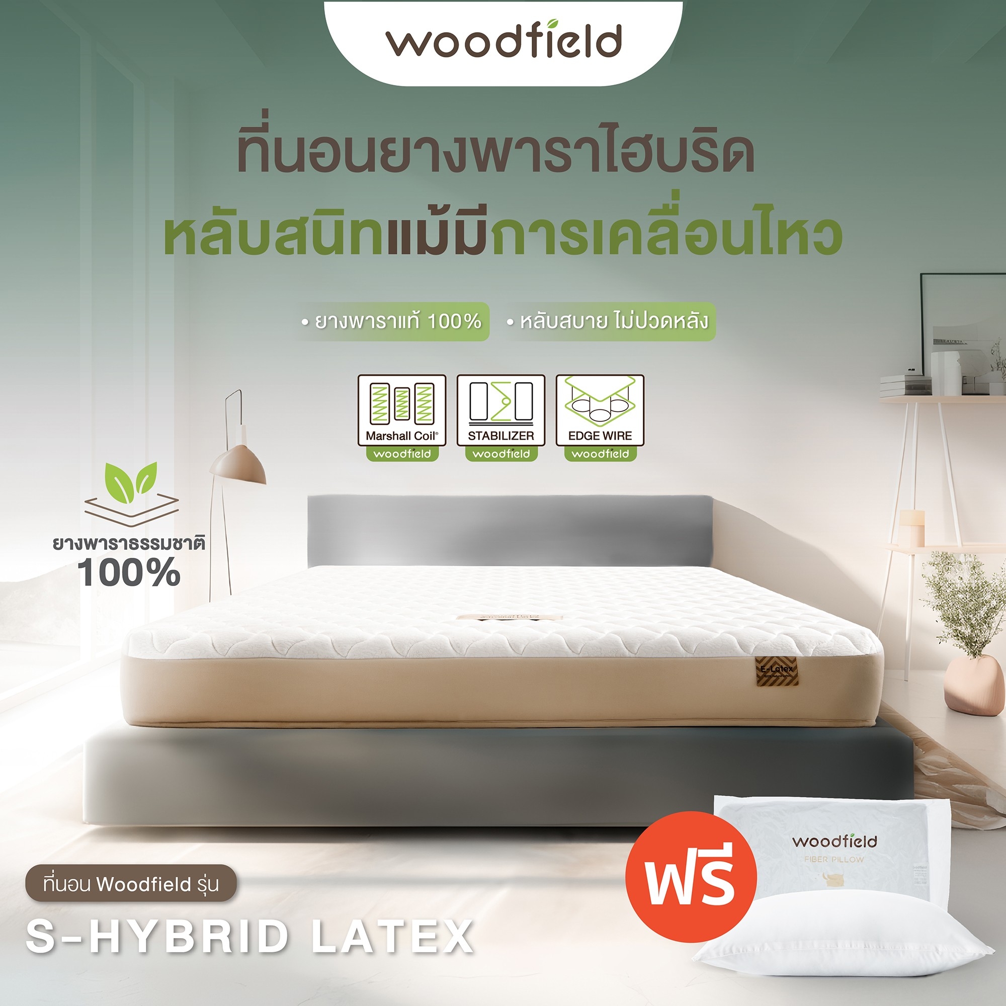 Woodfield ที่นอนพ็อกเก็ตสปริง ยางพาราไฮบริด รุ่น S-Hybrid Latex หลับสนิทเเม้มีการเคลื่อนไหว ยางพาราเเท้ 100% แถมฟรี หมอนหนุน ส่งฟรี ราคา 6,490 บาท*ส่งฟรี