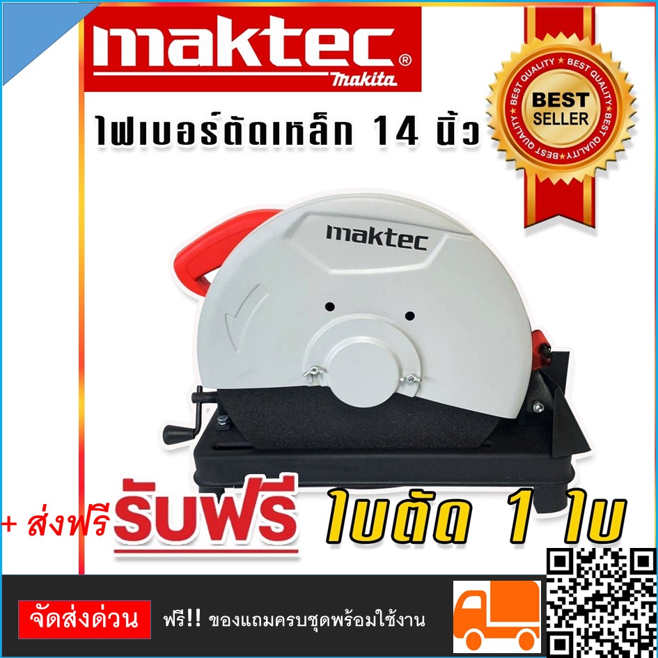Maktec ไฟเบอร์ เครื่องตัดเหล็ก ขนาด 14 นิ้ว (355 mm.) รุ่น MT243 กำลังไฟ 2000 วัตต์ สแดง บรอนท์ ราคา 3,590 บาท*ส่งฟรี
