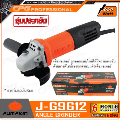 PUMPKIN เครื่องเจียร์ หินเจียร์ (ลูกหมู) 4นิ้ว (650วัตต์) รุ่น J-G9612 ++ราคาพิเศษ..สินค้าขายดี!!++
