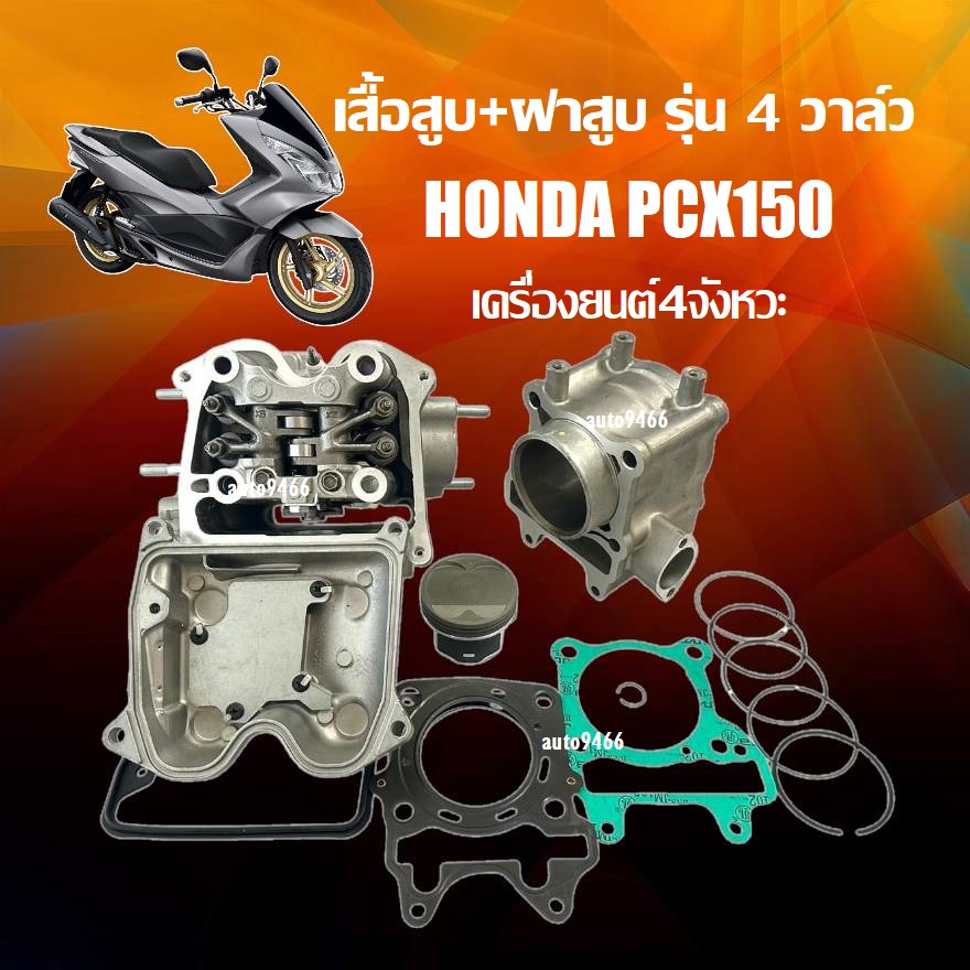 เสื้อสูบpcx ฝาสูบpcx รุ่น 4 วาล์ว Honda Pcx150 เครื่องยนต์ 4 จังหวะ ฮอนด้า พีซีเอ็กซ์150 ฝาสูบชุดใหญ่ เสื้อสูบพร้อมลูกสูบ อะไหล่ทดแทนพร้อมใช้งานทันที ราคา 6,999 บาท*ส่งฟรี