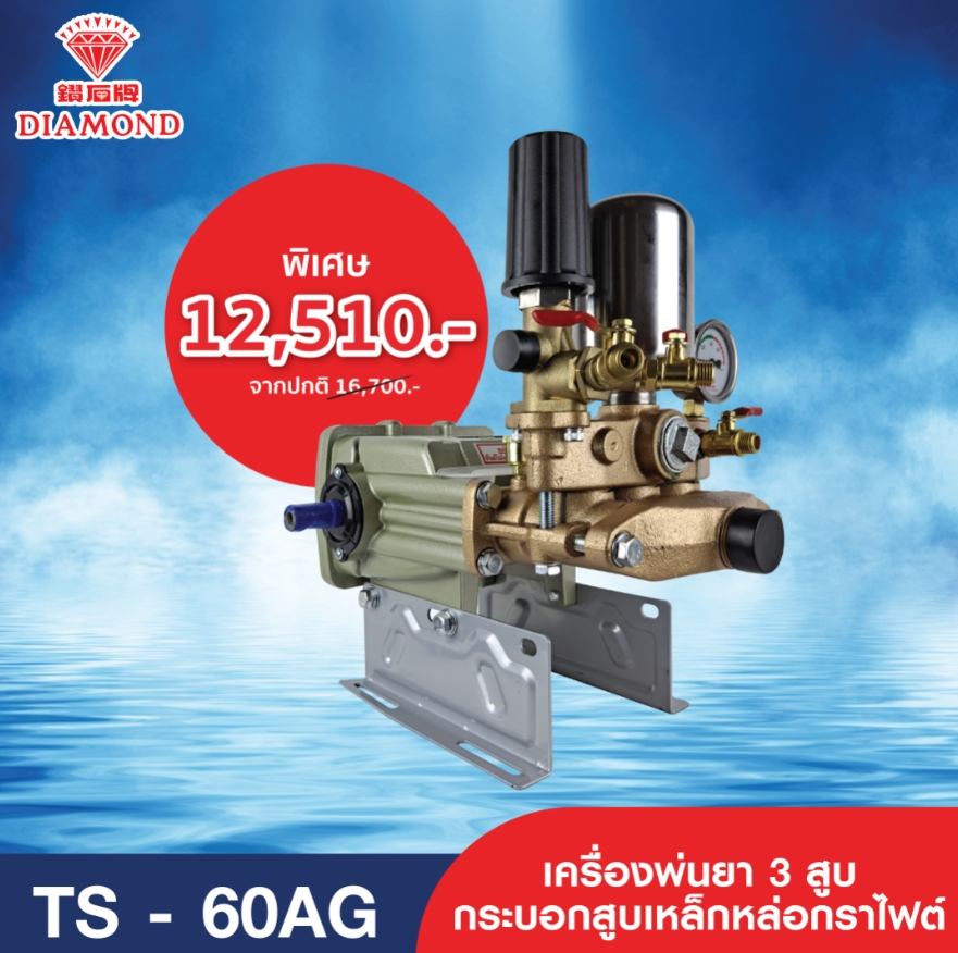 เครื่องพ่นยาไดมอนด์ เครื่องพ่นยาสามสูบ Diamond รุ่น TS-60AG ของแท้ดังเดิมจากไต้หวัน Made in Tanong ราคา 16,700 บาท*ส่งฟรี