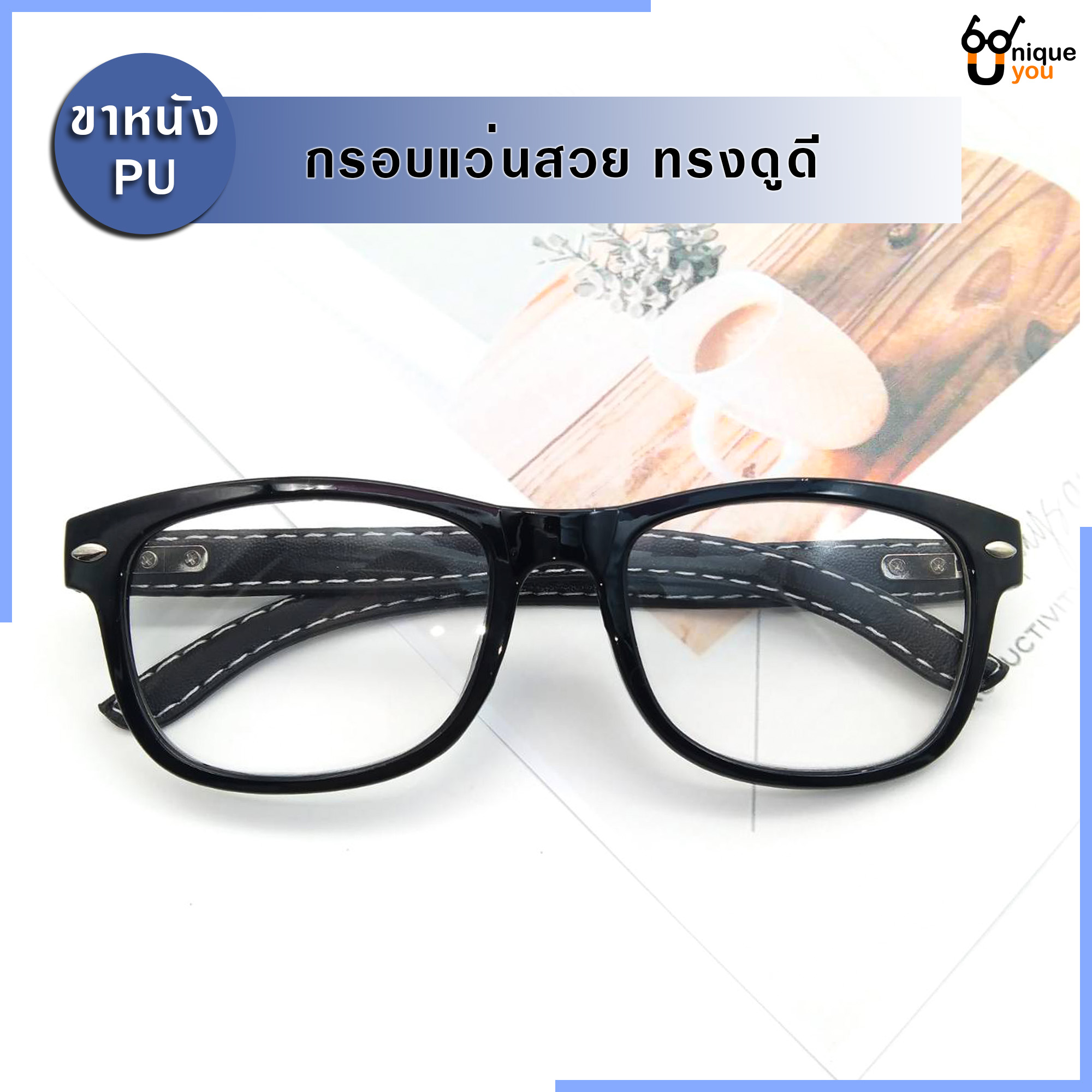 รูปภาพเพิ่มเติมเกี่ยวกับ Uniq แว่นสายตายาว แว่นสายตาสั้น ขาหนังPU กรอบแว่นหนังPU แว่นสายตา+กรอบแว่นตา แว่นสายตายาว-สั้น