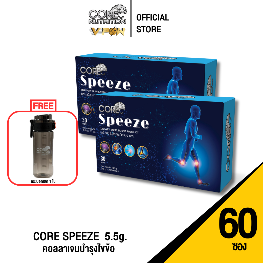CORE SPEEZE (กล่องใหญ่ 60ซอง+กระบอกเชค) - คอลลาเจนบำรุงไขข้อ ป้องกัน ฟื้นฟู กระดูก ข้อต่อ ข้อไม่เสื่อม ราคา 3,909 บาท*ส่งฟรี