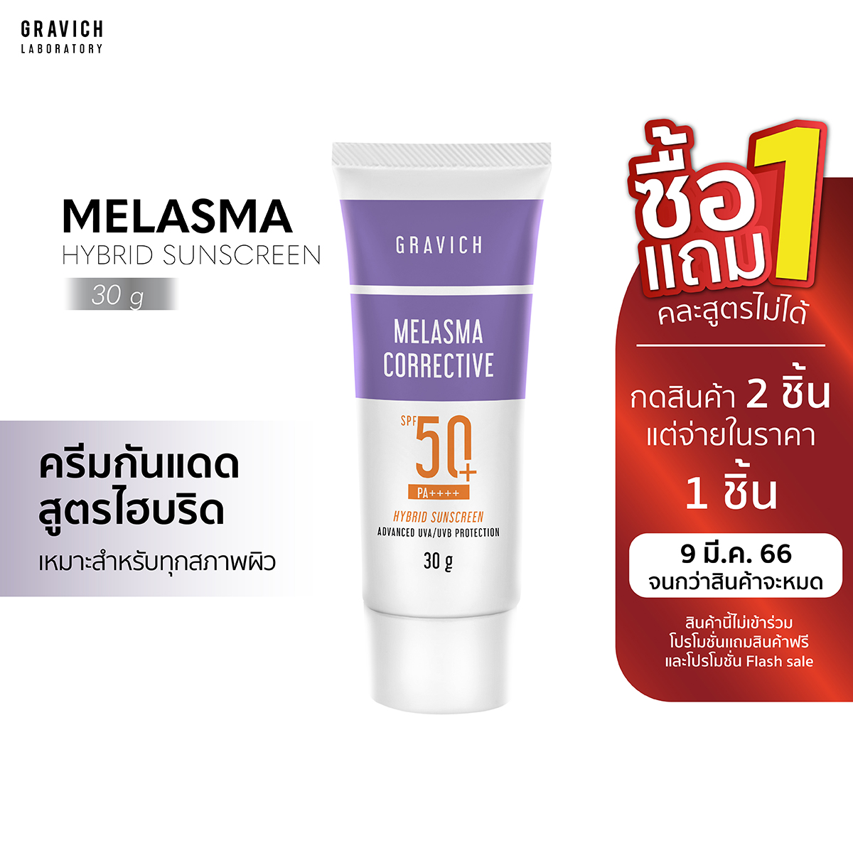 Gravich Melasma Corrective Hybrid Sunscreen SPF50+ PA++++ 30 g ครีมกันแดดสูตรไฮบริด ป้องกันแสงแดด พร้อมลดการเกิดฝ้า กระ