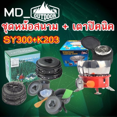 ชุดทำอาหาร หม้อสนาม SY-300 + เตาสนาม  อุปกรณ์ทำอาหารแค้มป์ปิ้ง ชุดทำอาหาร เหมาะสำหรับ 3-4 คน