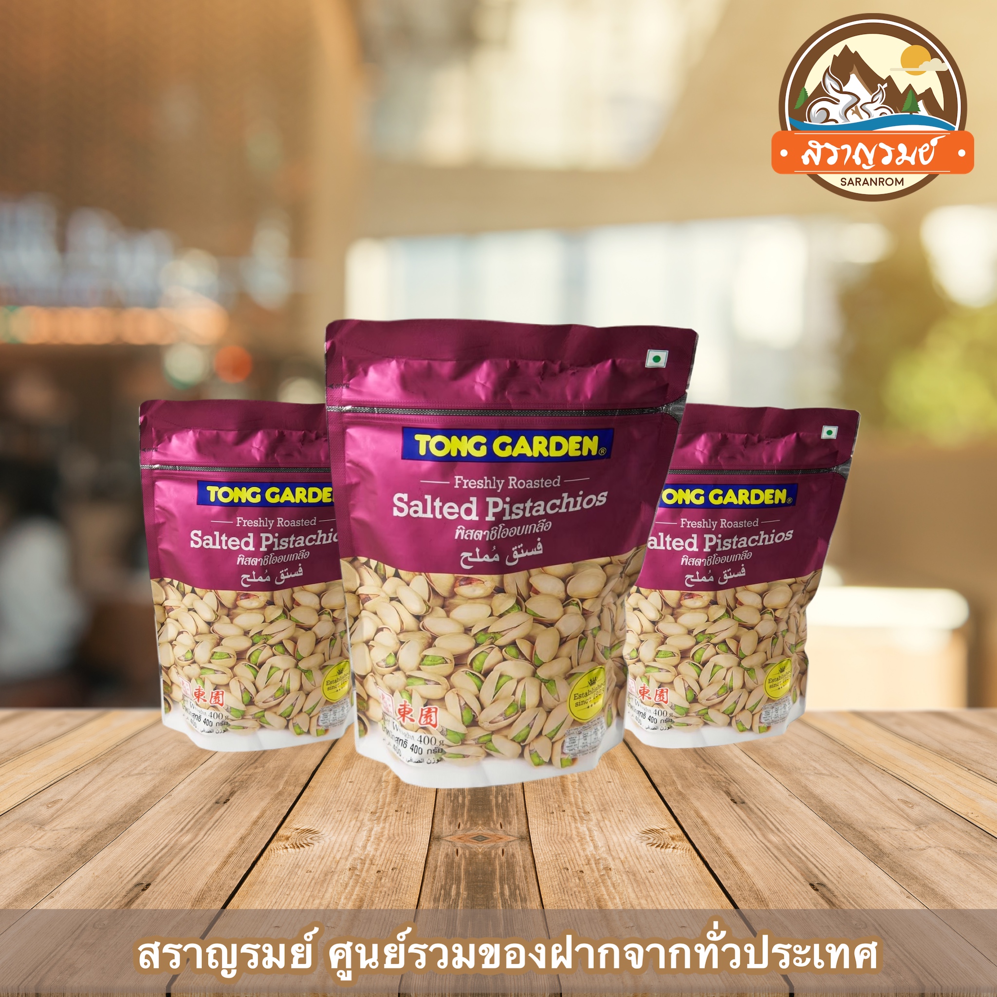 พิสตาชิโออบเกลือ ทองการ์เด้น 400กรัม ราคา 529 บาท*ส่งฟรี