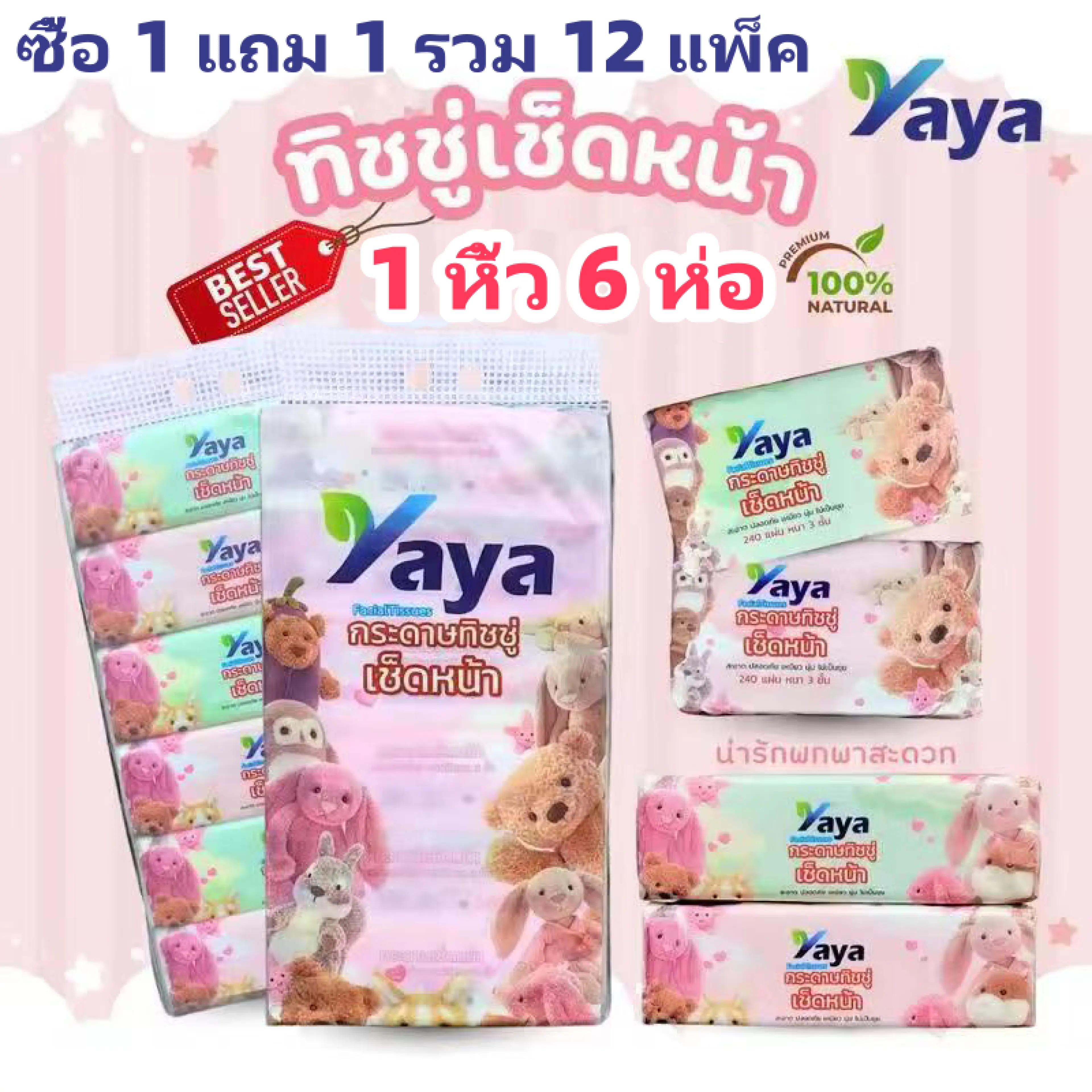 （ซื้อ 1 แถม 1）ทิชชู่ Yaya ลายรวมพลน้องJelly (2 หิ้ว 12 ห่อ) Tissue เช็ดหน้า ทิชชู่แบบยาว หนา 3 ชั้น 240 แผ่น 80 ดึง