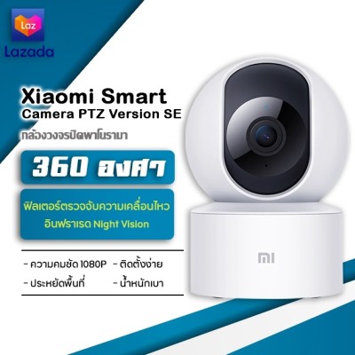 Xiaomi Smart Camera SE (CN กล้องวงจรปิดไร้สายอัจฉริยะ IP Camera