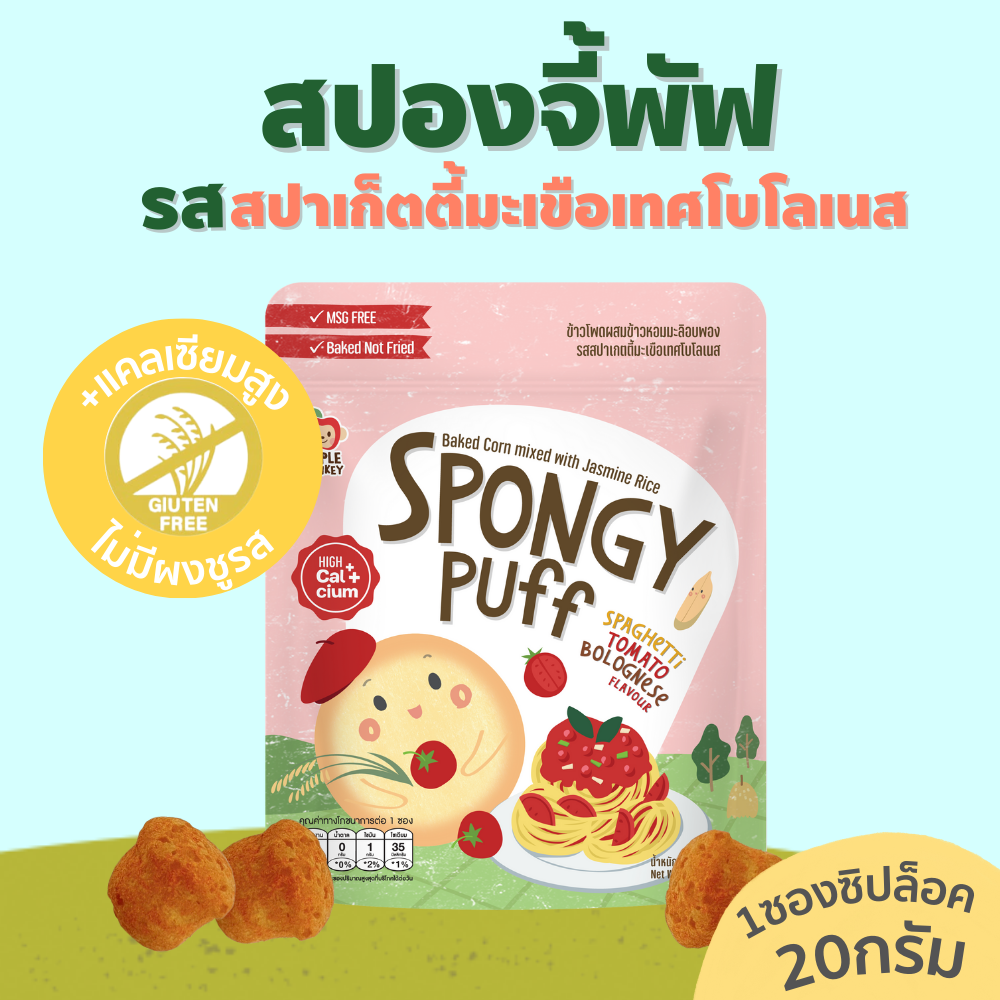 APPLE MONKEY สปองจี้พัฟรสสปาเก็ตตี้มะเขือเทศโบโลเนส 1ซอง 15 กรัม ราคา 45 บาท*ส่งฟรี