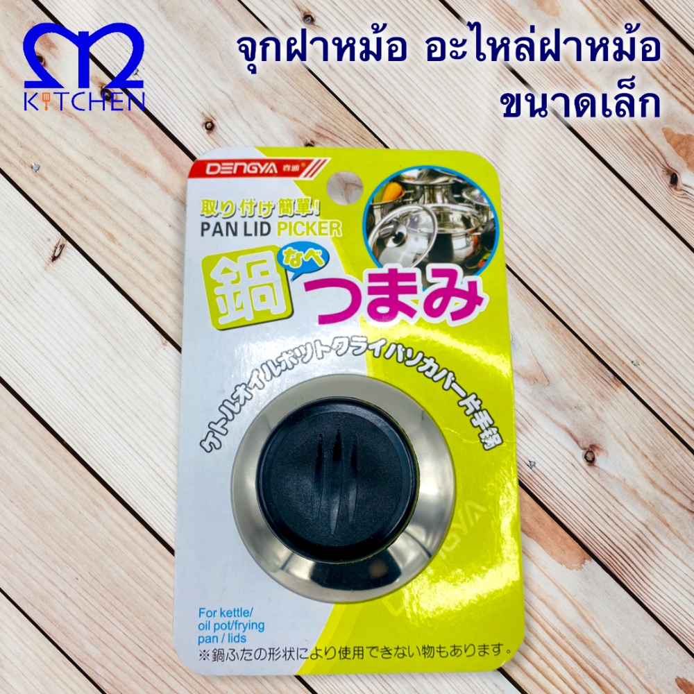 MKITCHEN จุกฝาหม้อ อะไหล่จุกฝาหม้อ ขนาดเล็ก ราคา 39 บาท*ส่งฟรี