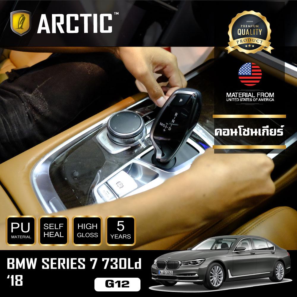 อุปกรณ์ประดับยนต์และชิ้นส่วนยานยนต์ BMW Series 7 730Ld (G12) (2018) ฟิล์มกันรอยรถยนต์ ภายในรถ PianoBlack by Arctic - บริเวณคอนโซนเกียร์ ราคา 3,069 บาท*ส่งฟรี