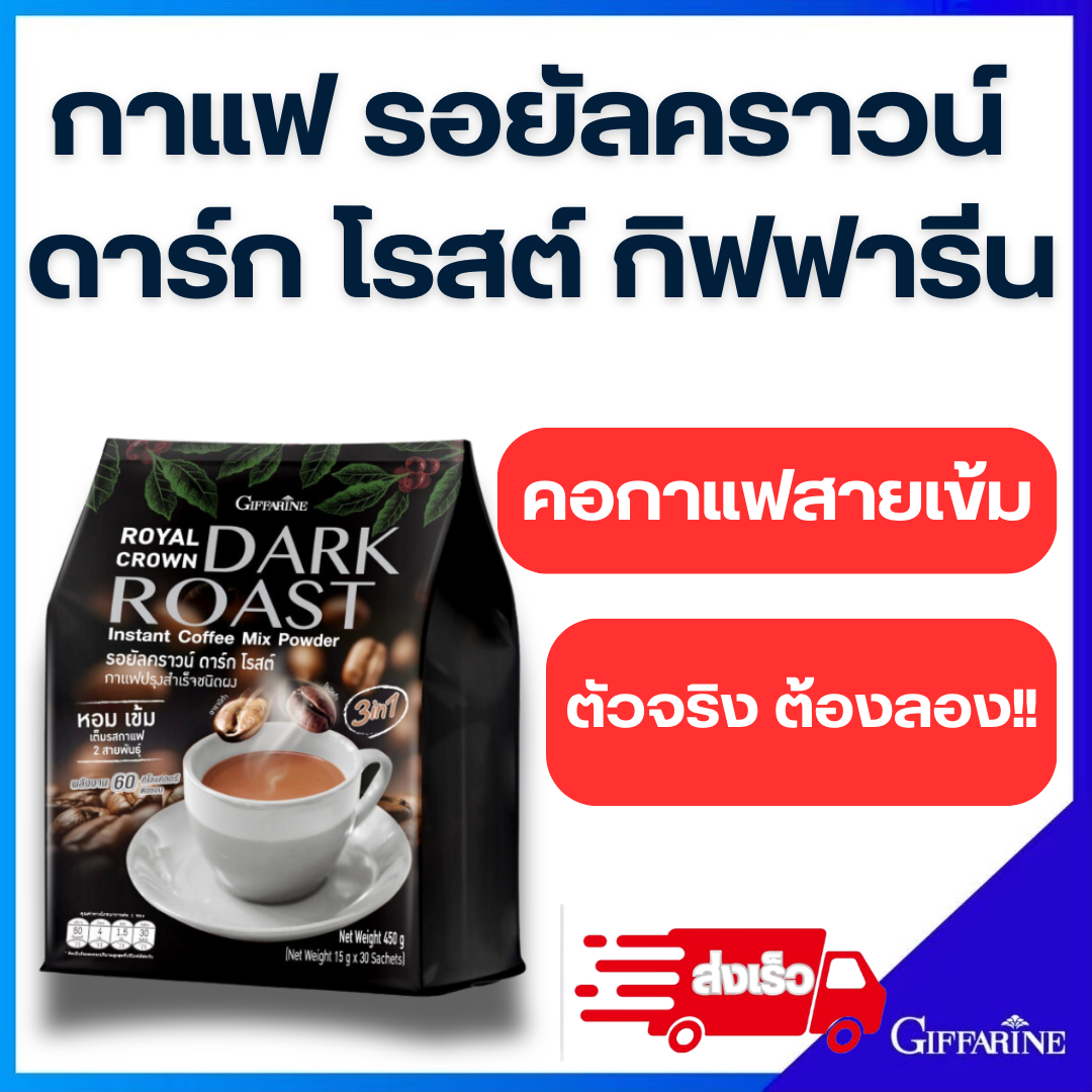 Royal Crown dark rose giffarine coffee 3 in 1 fragrant, delicious, intense, dark-colored coffee, giffarine ราคา 240 บาท*ส่งฟรี
