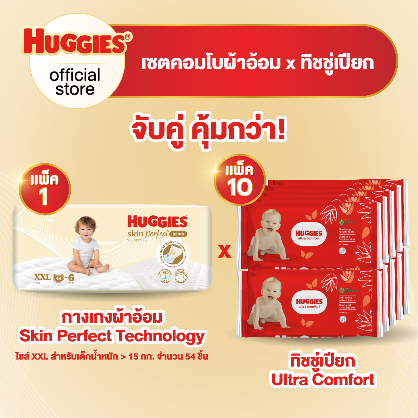 [เซตคอมโบ][1 แพ็ค] ฮักกี้ส์ สกิน เพอร์เฟค เทคโนโลยี กางเกงผ้าอ้อม ไซส์ XXL 54 ชิ้น + [10 แพ็ค]ฮักกี้ส์ อัลตร้า คอมฟอร์ท ทิชชู่เปียก 56 แผ่น [Set Combo][1 pack] Huggies Skin Perfect Technology Pants Diaper Size XXL 54 pcs + [10 packs] Huggies Ultra Comfort ราคา 1,319 บาท*ส่งฟรี