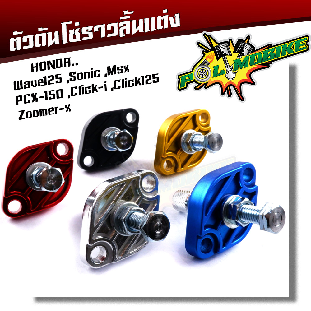 ตัวดันโซ่ราวลิ้น แต่ง Honda wave125 ,sonic ,msx ,pcx ,click-I ,click125 ,zoomer-x ตัวดันโซ่ ตัวดันโซ่เวฟ110i ราคา 104 บาท*ส่งฟรี