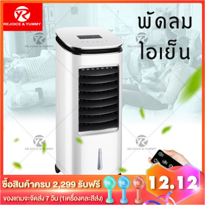 R&Y พัดลมไอเย็น เครื่องปรับอากาศ เครื่องปรับอากาศเคลื่อนที่ ปรับได้ 3 โหมด รีโมทระยะ 6 เมตร จอแสดงผลแบบLED กำลังไฟ50W Air Cooler