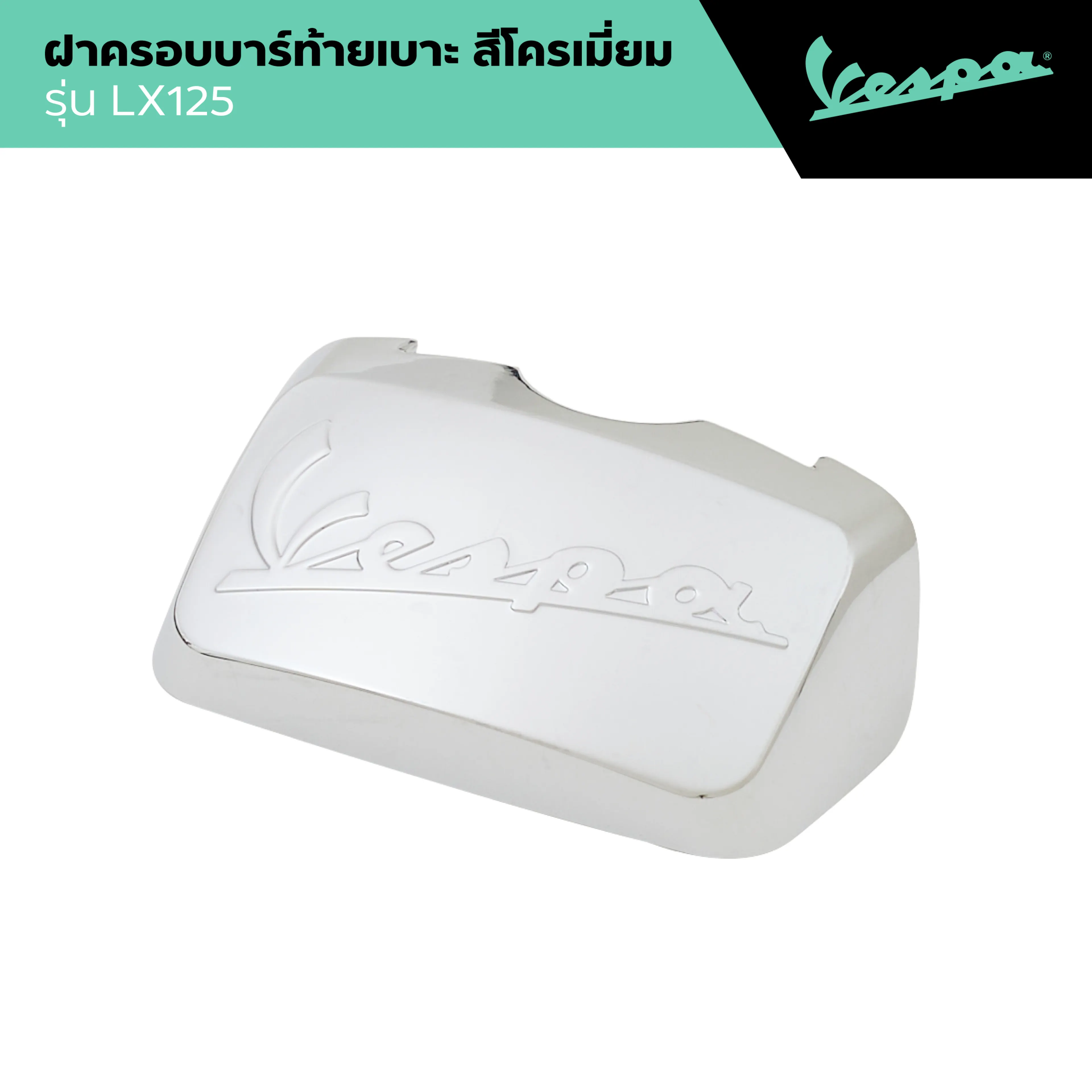 VESPA l HANDLE COVER l ฝาครอบบาร์ท้ายเบาะ สีโครเมียม รุ่น GTS/GTV/LX - รูปที่ 1