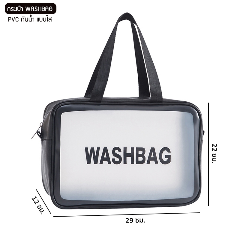 ข้อมูลเพิ่มเติมของ กระเป๋ากันน้ำ WASHBAG กระเป๋าซิป  PVC แบบใส สำหรับพกพา ใส่ของใช้เดินทาง เครื่องสำอาง ของอาบน้ำหรือของอื่นๆ