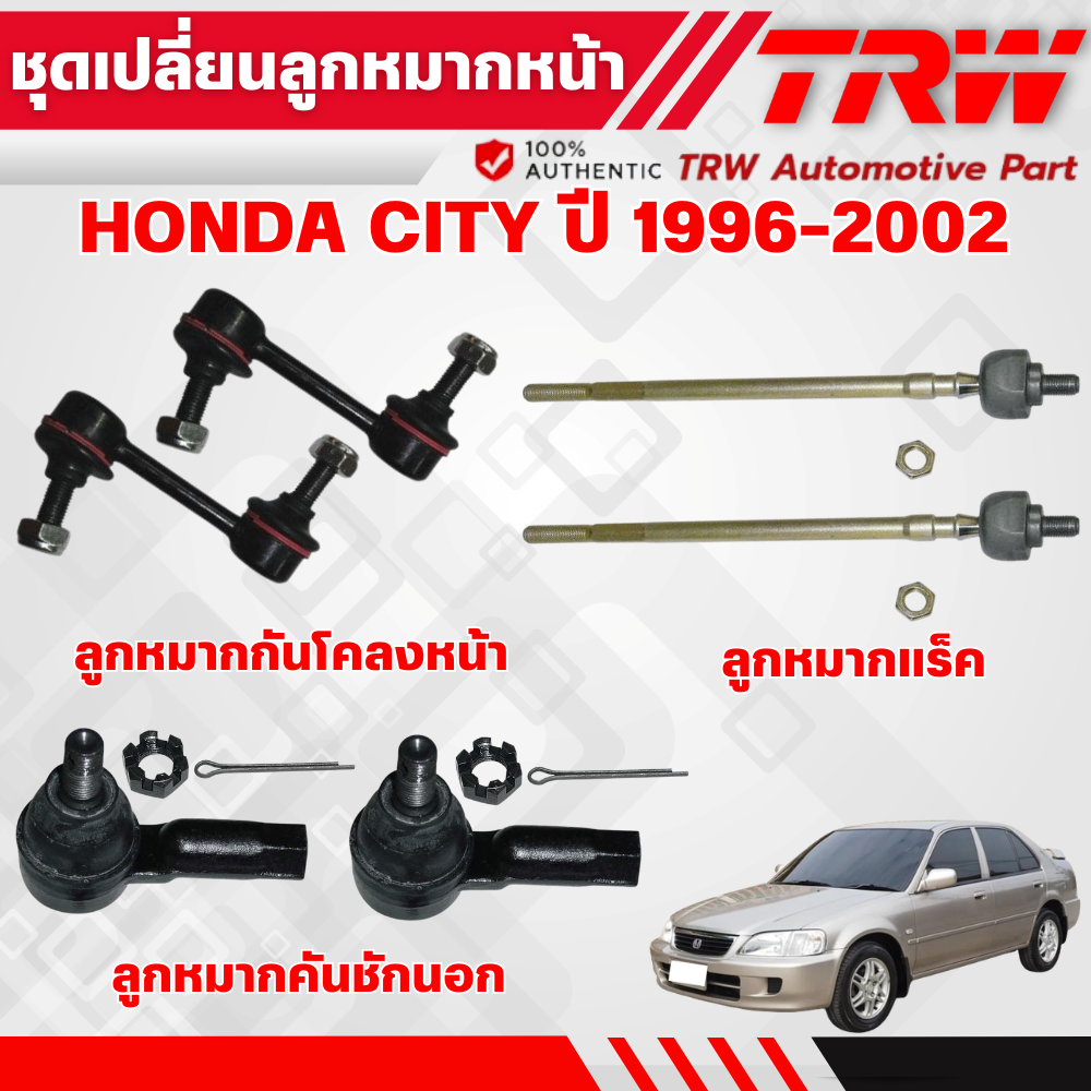 TRW ชุดเปลี่ยนลูกหมากหน้า HONDA CITY ปี 1996-2002 ลูกหมากTRW ช่วงล่างหน้าTRW ราคา 240 บาท*ส่งฟรี