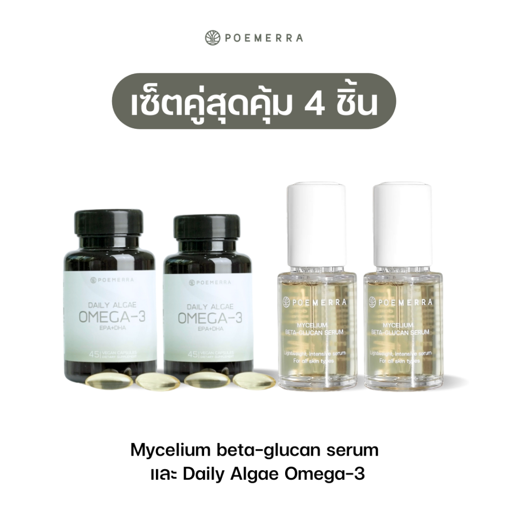 (Set คู่สุดคุ้ม 4) Mycelium beta-glucan serum 2 + Daily Algae Omega 2 ราคา 5,920 บาท*ส่งฟรี