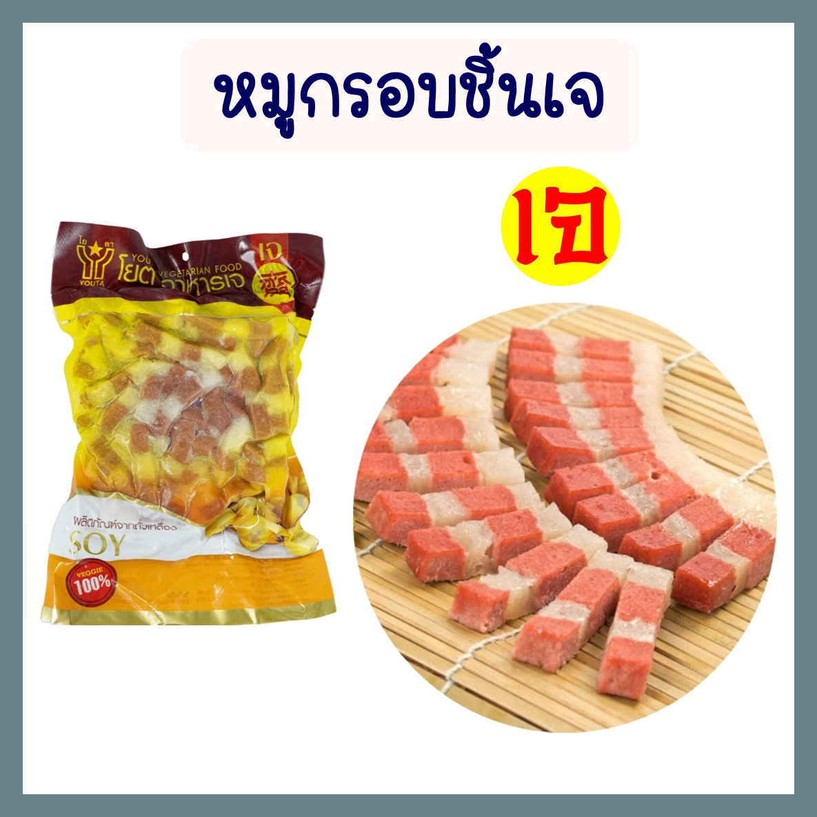 หมูกรอบชิ้นเจ หมูกรอบเจ อาหารเจ โยตา อาหารสดเจ อาหารมังสวิรัติ อาหารแช่แข็งเจ Vegetarian Fresh Vegetarian Crispy Pork ขนาด 450 กรัม ราคา 147 บาท*ส่งฟรี