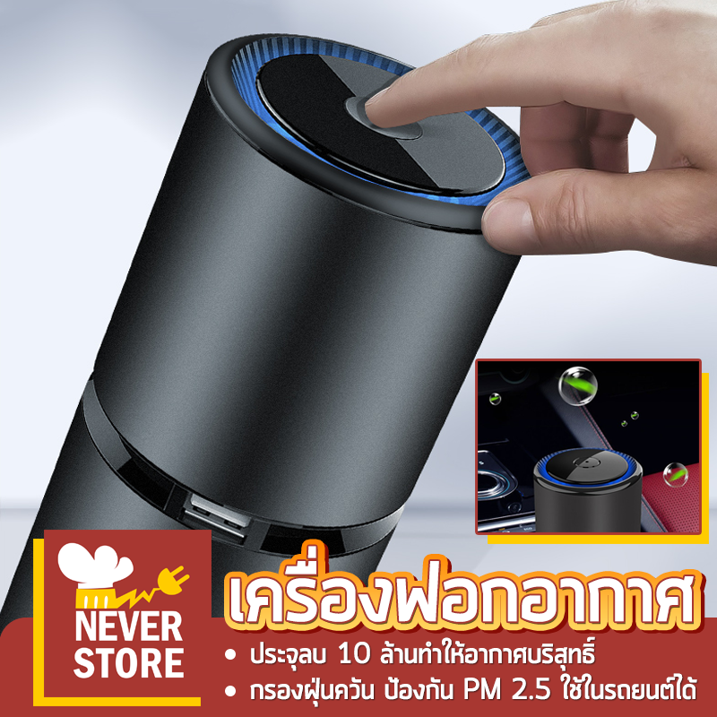 เครื่องฟอกอากาศ เครื่องฟอกอากาศในรถ Air Purifier กำลังไฟ10W พื้นที่ใช้งาน10ตร.ม. ขนาดสินค้า 65*150 มม. Neverstore