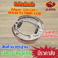 ภาพขนาดย่อของภาพหน้าปกสินค้าผ้าดั้มเบรค KVB ใส่รุ่น click click-i air blade pcx zoomer-x icon ผ้าเบรคหลัง ผ้าเบรคหลังคลิก เบรคหลัง คลิก125i ไอคอน เเบบหนา หนัก270กรัม จากร้าน JJ AUTO SHOP บน Lazada